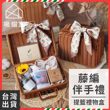【吸貓室🔥交換禮物】藤編手提箱 伴手禮 藤編箱 4款 藤編收納籃 藤編禮盒 伴娘禮盒 生日禮盒 伴手禮盒 送女生