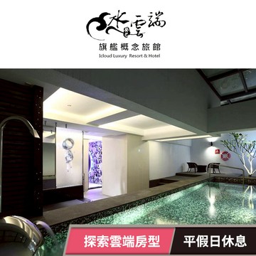 【水雲端旗艦概念旅館】探索雲端平假日休息券(車庫房型) 享樂券