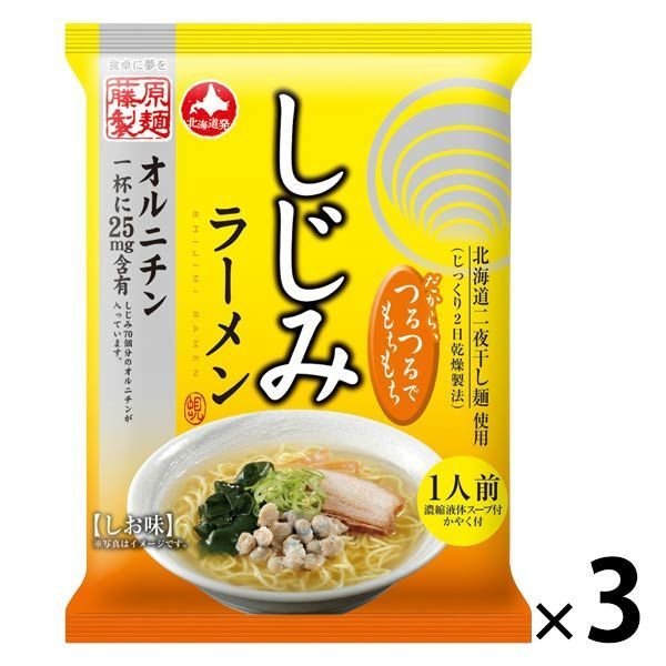 藤原製麺藤原製麺 しじみラーメン しお味 3個