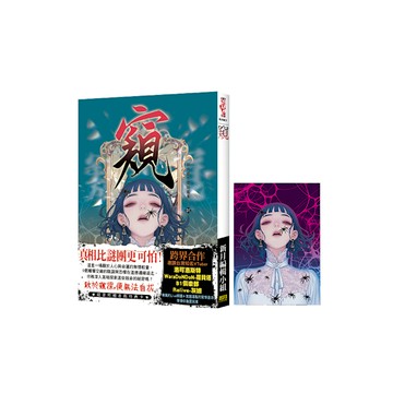 窺【隨書附贈首刷特典卡】