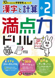 満点力ドリル 学習習慣が身につく 小2漢字と計算 小学教育研究会