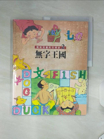 【書寶二手書T3／兒童文學_SHK】寫給兒童的文明史2：無字王國（二版）_許佩玫, 張麗真, 黃雄生