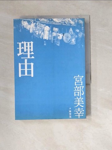 【書寶二手書T8／翻譯小說_W3E】理由_宮部美幸, 陳寶蓮