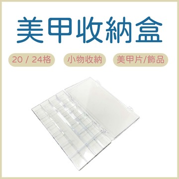 美甲收納盒 甲片收納盒 飾品收納 20格 24格 首飾收納盒 小物盒 穿戴式甲片收納盒