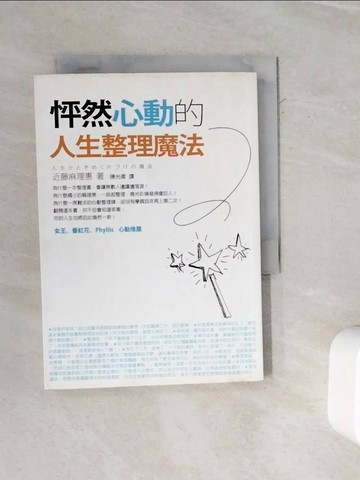 【書寶二手書T4／設計_WMX】怦然心動的人生整理魔法_近藤麻理惠, 陳光棻