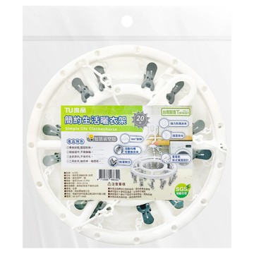 TU 良品 簡約生活曬衣架 圓形20夾 直徑35cm  白色 + 灰色  1個