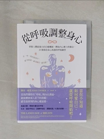 【書寶二手書T1／養生_YD9】從呼吸調整身心： 掌握人體最強大的自癒機制，釋放內心壓力與雜念，20個重拾身心和諧的呼吸練習_傑西．庫莫, 李祐寧