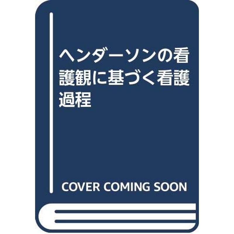 ヘンダーソンの看護観に基づく看護過程