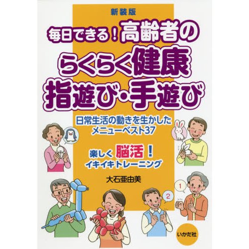 毎日できる 高齢者のらくらく健康指遊び・手遊び 日常生活の動きを生かしたメニューベスト37 新装版