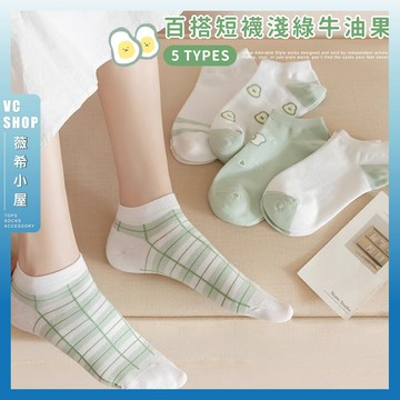 🔥隔日到貨🔥淺綠牛油果 棉襪 可愛襪 文青襪 少女襪 腳踝襪 綠色系 小清新 女生襪子 夏季短襪 格紋 透氣 女襪 薄襪