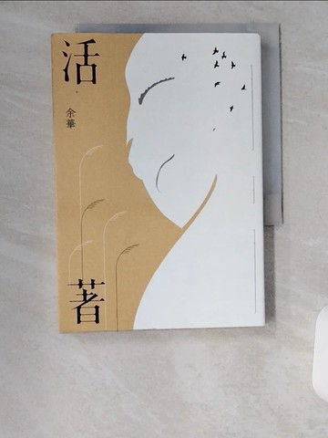【書寶二手書T1／文學_U9H】活著(經典珍藏版)_余華