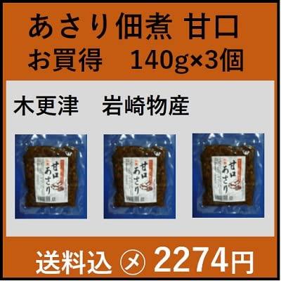 木更津 岩崎物産　あさり佃煮 甘口 140ｇ×3個 木更津 一源