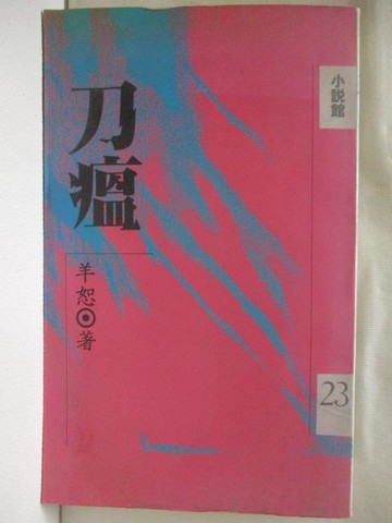 【書寶二手書T6／一般小說_OLD】刀瘟_羊恕