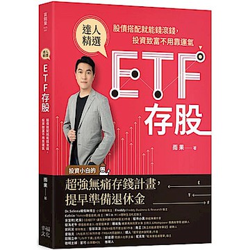 ETF存股