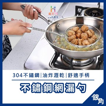 304不銹鋼漏勺 304漏勺 不鏽鋼漏勺 火鍋濾網 濾網 網勺 撈麵杓 撈網 煮麵杓 滷味 線網漏勺 線漏勺 不鏽鋼漏勺
