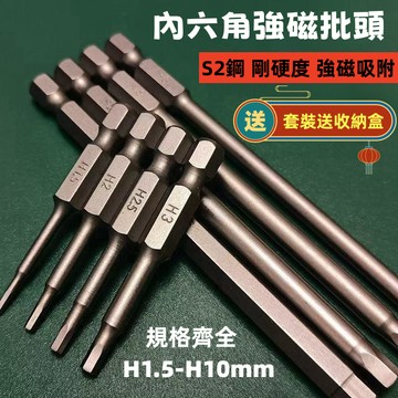 【送收納盒】六角起子頭 內六角批頭 六角轉接頭 電動六角批頭 內六角起子 六角柄配件 風批頭 六角批頭