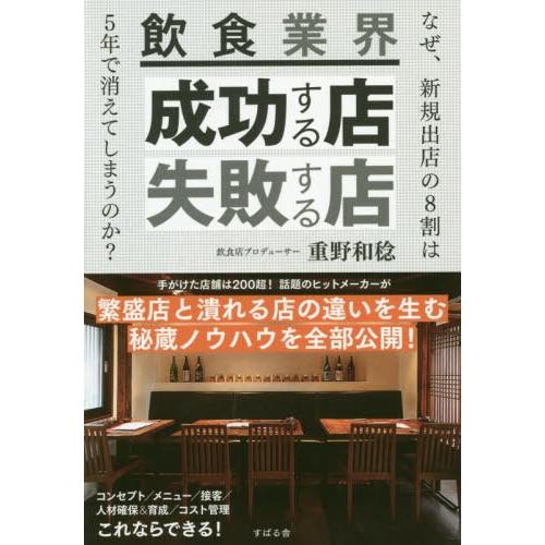 飲食業界 成功する店 失敗する店