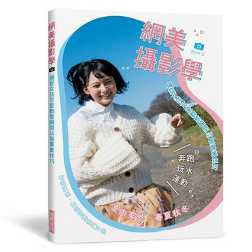 <全新>瑞昇文化出版 【網美攝影學】(2022年3月)(9789864015139)