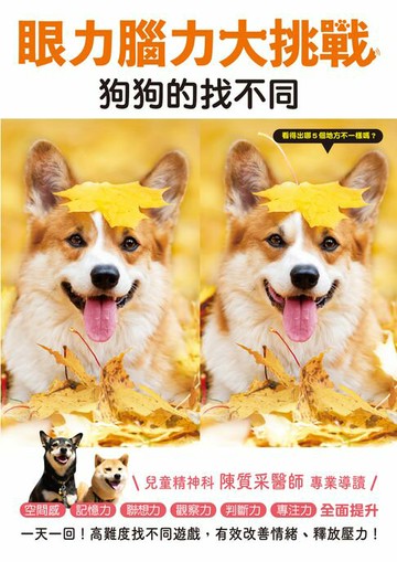 【電子書】眼力腦力大挑戰：狗狗的找不同