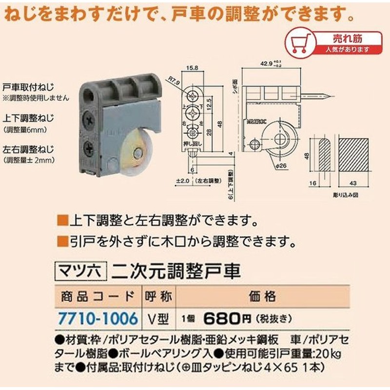 マツ六 ジュラコン製調整式戸車 V型 30ミリ 7235114 今年も話題の