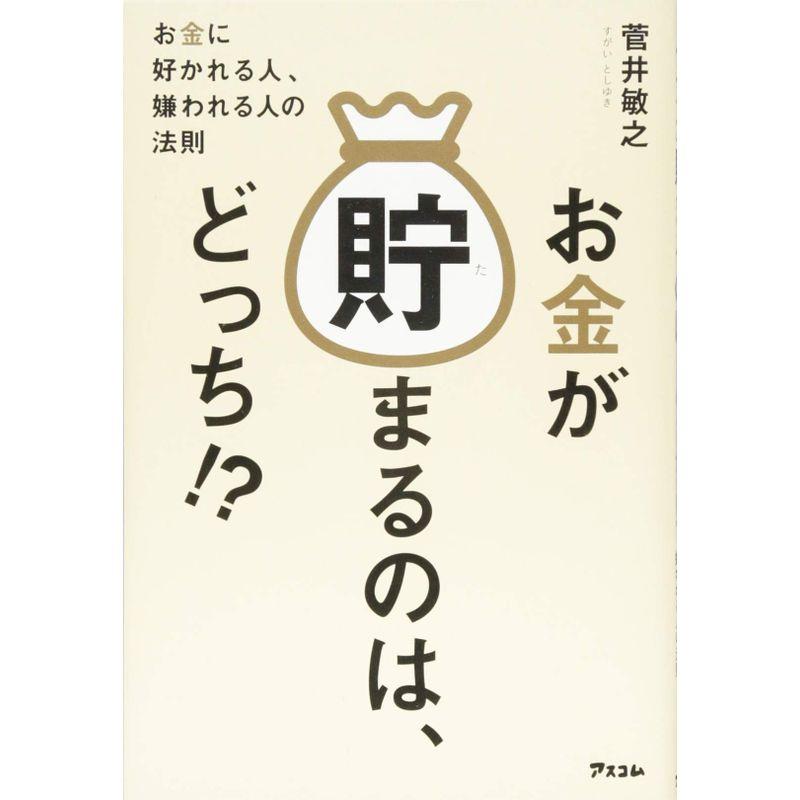 お金が貯まるのは,どっち お金に好かれる人,嫌われる人の法則 菅井敏之