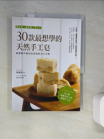 【書寶二手書T7／美工_TUQ】30款最想學的天然手工皂_娜娜媽