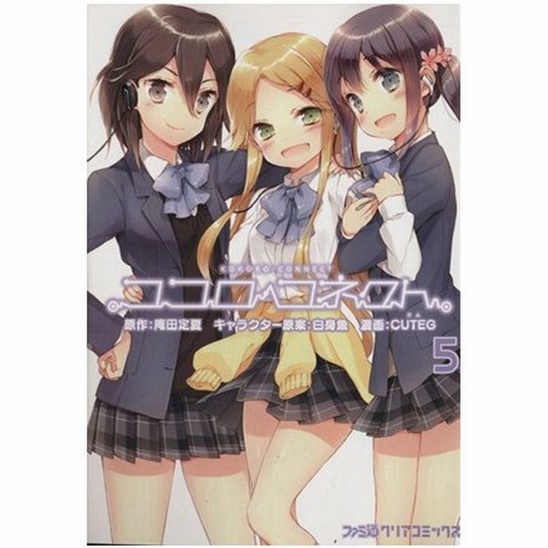 ココロコネクト ５ ファミ通クリアｃ ｃｕｔｅｇ 著者 庵田定夏 通販 Lineポイント最大0 5 Get Lineショッピング