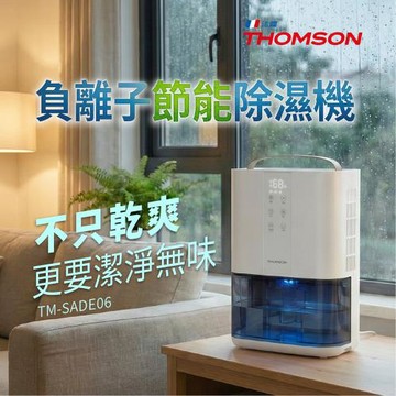 THOMSON 電子除濕機 TM-SADE06(2.3L水箱 淨味 除臭 定時關機 低功率)