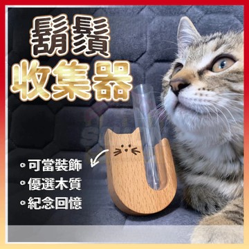 免運熱賣🤞貓咪鬍鬚收集器 貓鬍鬚收集冰箱貼 冰箱磁鐵 鬍鬚收納紀念盒 貓咪鬍鬚收集瓶 貓咪鬍鬚收納瓶 鬍鬚罐冰箱貼