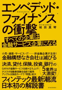 エンベデッド・ファイナンスの衝撃 すべての企業は金融サービス企業になる 城田真琴