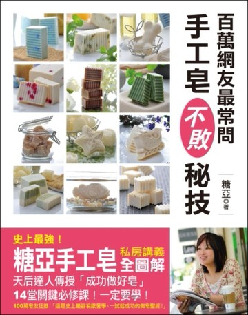 百萬網友最常問 手工皂不敗秘技 ：史上最強！「糖亞手工皂」私房講義全圖解，天[二手書_良好]