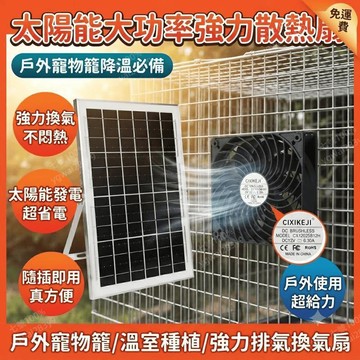 太陽能排風扇 排風扇 太陽能 散熱扇 戶外寵物籠 降溫換氣扇 排氣扇 散熱 大功率