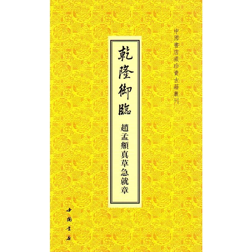 乾隆御臨趙孟フ真草急就章　中国書店蔵珍貴古籍叢刊　中国語書道 乾隆御#20020;#36213;孟真草急就章