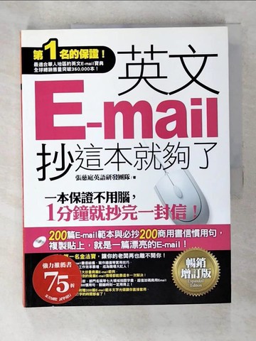 【書寶二手書T8／語言學習_QA4】英文E-mail，抄這本就夠了-暢銷增訂版_張慈庭