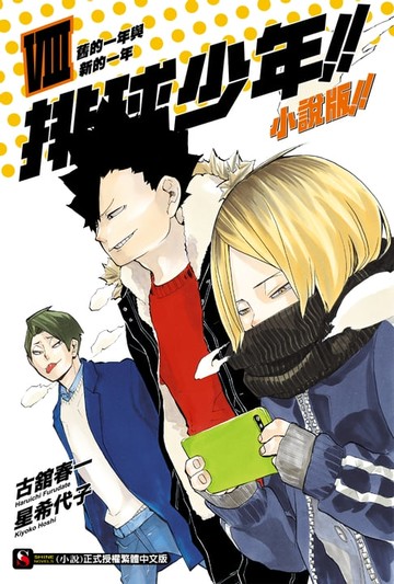 【電子書】排球少年!!小說版!!(8)