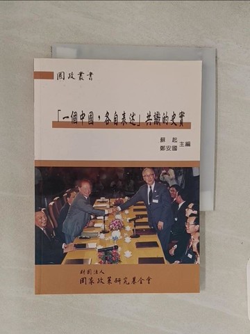 【書寶二手書T1／政治_Q7T】一個中國,各自表述共識的史實_蘇起