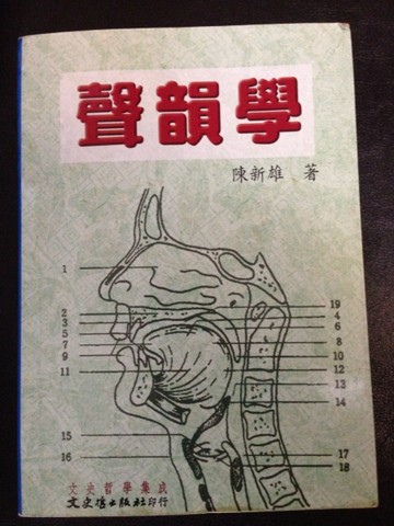 【聲韻學上】[二手書_良好]