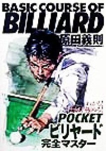  ＰＯＣＫＥＴビリヤード完全マスター ＢＡＳＩＣ　ＣＯＵＲＳＥ　ＯＦ　ＢＩＬＬＩＡＲＤ／原田義則(著者)