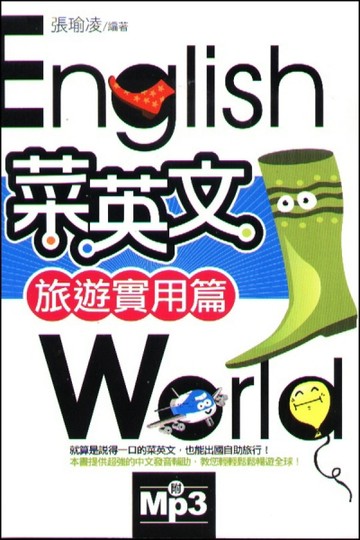 菜英文【旅遊實用篇】25k【二手書_良好】TAAZE讀冊生活