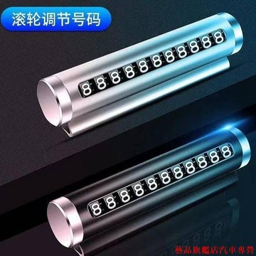火熱促銷🌙臨時停車牌 電話號碼牌 高檔車載移車牌 汽車擺件 金屬滾輪式 停車號碼牌 車內用品