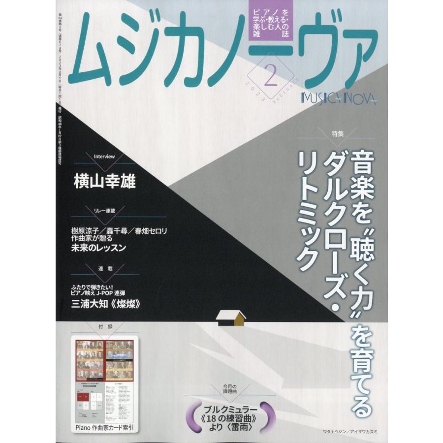 MUSICA NOVA (ムジカ ノーヴァ) 2023年 02月号 [雑誌] Magazine