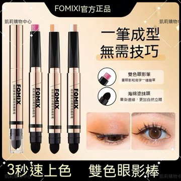 FOMIX雙色眼影筆【發票+現貨】雙色漸層眼影棒  懶人眼影一抹成型 臥蠶筆高光棒 修容筆 珠光細閃啞光提亮大地色眼影棒
