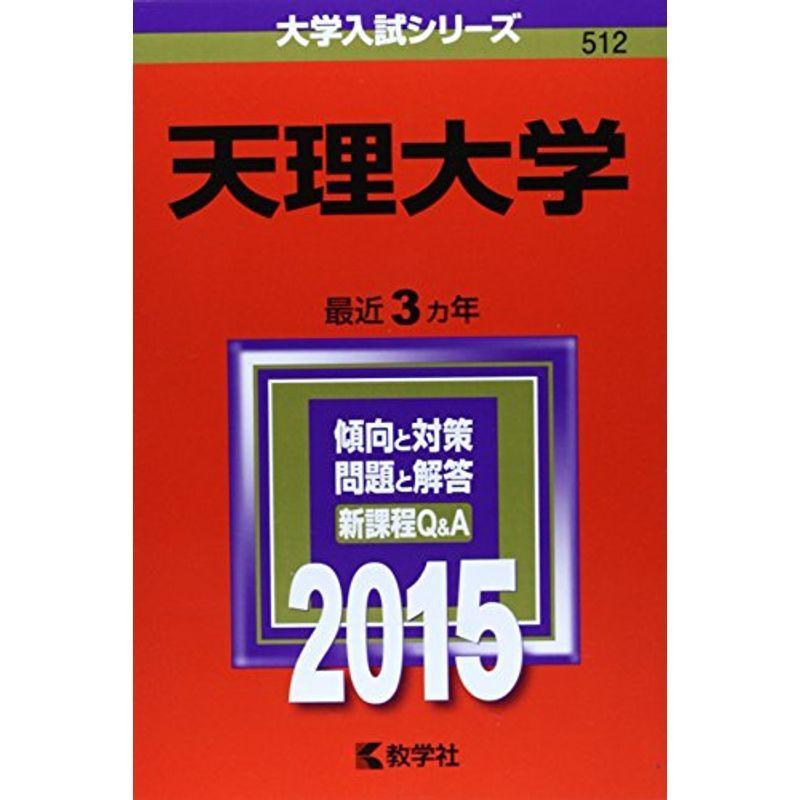 天理大学 (2015年版大学入試シリーズ)