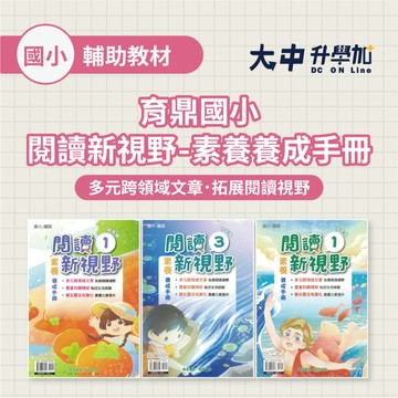 【國小閱讀】育鼎國小『閱讀新視野-素養養成手冊』｜低年級、中年級、高年級【低(1)~高(2)全系列(附解答)】．大中書局