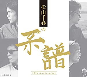 松山千春の系譜 (中古品)