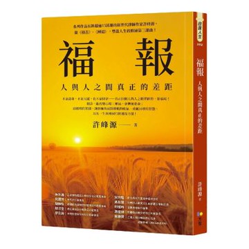 福報：人與人之間真正的差距