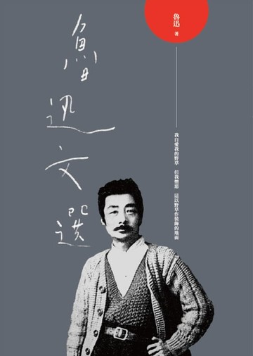 【電子書】魯迅文選