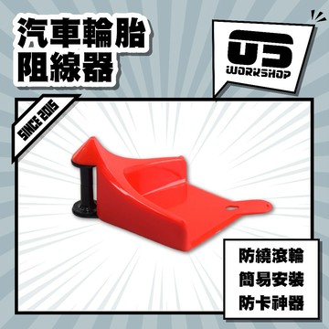 汽車輪胎阻線器 輪胎阻線擋板 車輪阻隔器 線材防卡阻器 剝線器 輪胎汽車防卡盤 【零伍工坊】