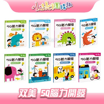 🔥快速出貨🔥【小媽咪團購趣】双美 5Q 腦力訓練 4-5歲 3-4歲 2-3歲 觀察記憶力 邏輯思維能力 想像與創造力