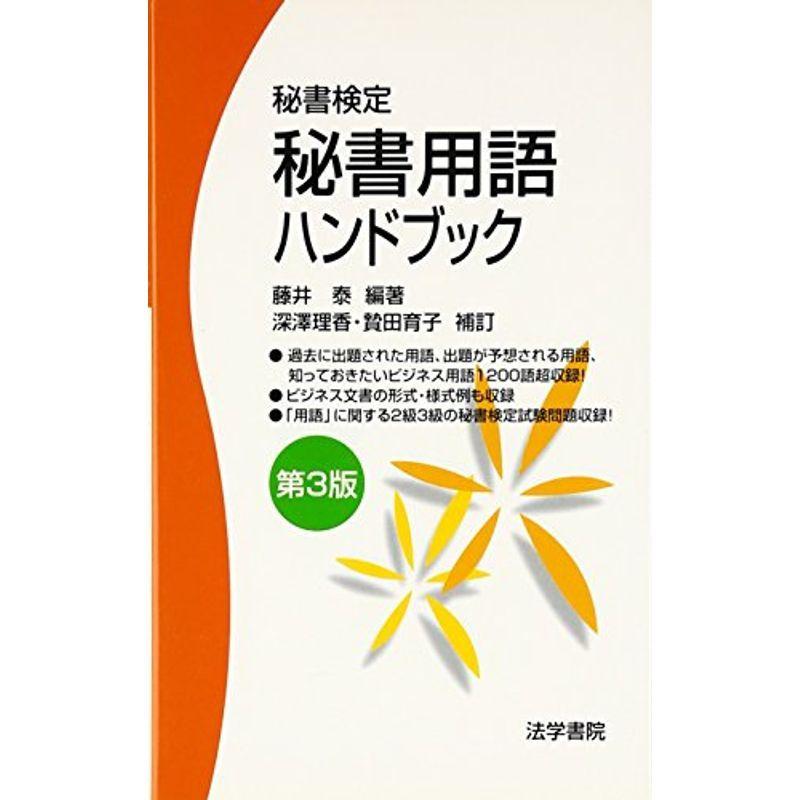 秘書用語ハンドブック 改訂第２版/法学書院/藤井泰 - speedlb.com